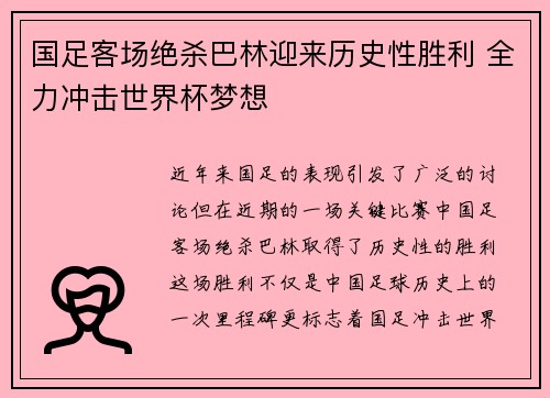 国足客场绝杀巴林迎来历史性胜利 全力冲击世界杯梦想 国足客场绝杀巴林迎来历史性胜利 全力冲击世界杯梦想