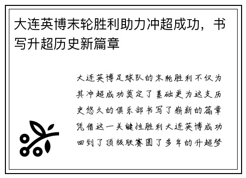 大连英博末轮胜利助力冲超成功，书写升超历史新篇章