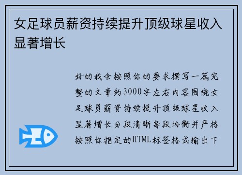 女足球员薪资持续提升顶级球星收入显著增长