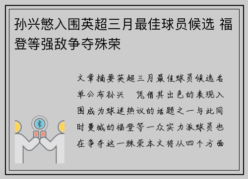 孙兴慜入围英超三月最佳球员候选 福登等强敌争夺殊荣