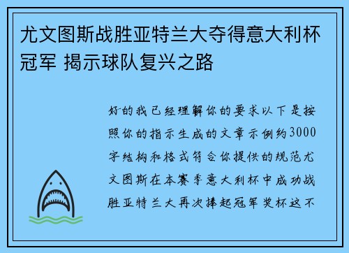 尤文图斯战胜亚特兰大夺得意大利杯冠军 揭示球队复兴之路