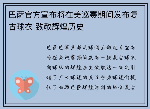 巴萨官方宣布将在美巡赛期间发布复古球衣 致敬辉煌历史