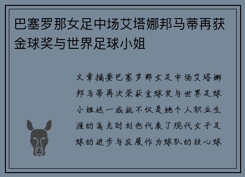 巴塞罗那女足中场艾塔娜邦马蒂再获金球奖与世界足球小姐 巴塞罗那女足中场艾塔娜邦马蒂再获金球奖与世界足球小姐