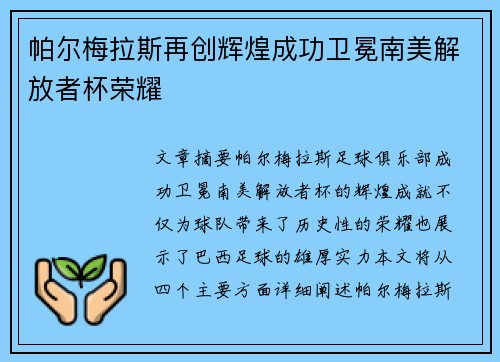 帕尔梅拉斯再创辉煌成功卫冕南美解放者杯荣耀
