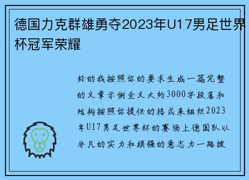 德国力克群雄勇夺2023年U17男足世界杯冠军荣耀 德国力克群雄勇夺2023年U17男足世界杯冠军荣耀