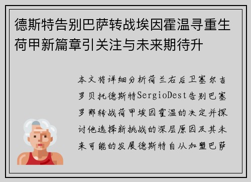德斯特告别巴萨转战埃因霍温寻重生荷甲新篇章引关注与未来期待升 德斯特告别巴萨转战埃因霍温寻重生荷甲新篇章引关注与未来期待升
