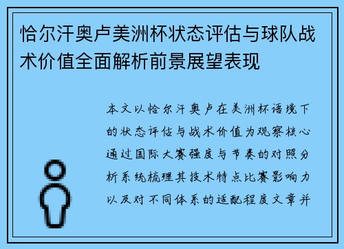 恰尔汗奥卢美洲杯状态评估与球队战术价值全面解析前景展望表现
