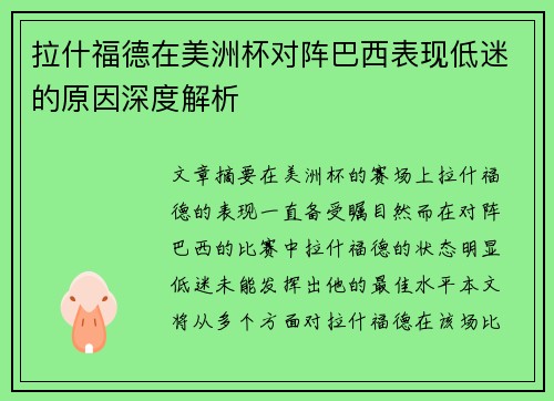 拉什福德在美洲杯对阵巴西表现低迷的原因深度解析