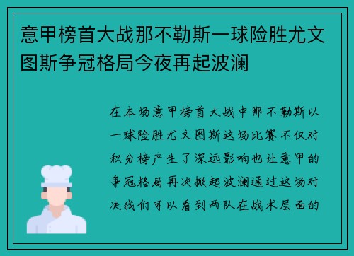 意甲榜首大战那不勒斯一球险胜尤文图斯争冠格局今夜再起波澜