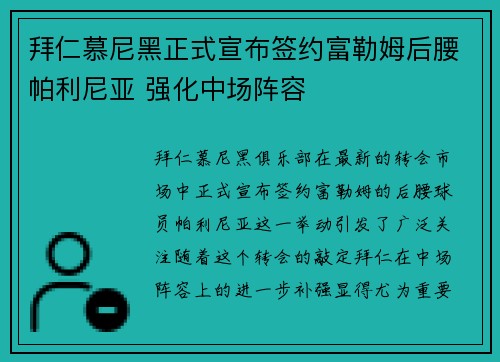 拜仁慕尼黑正式宣布签约富勒姆后腰帕利尼亚 强化中场阵容