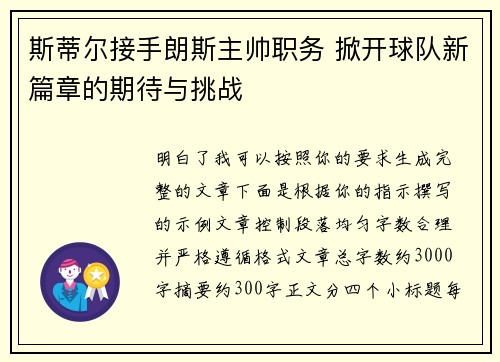 斯蒂尔接手朗斯主帅职务 掀开球队新篇章的期待与挑战