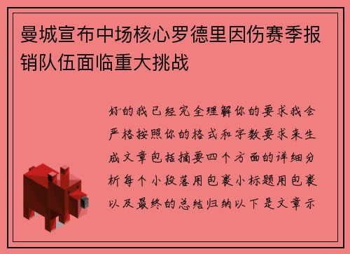 曼城宣布中场核心罗德里因伤赛季报销队伍面临重大挑战