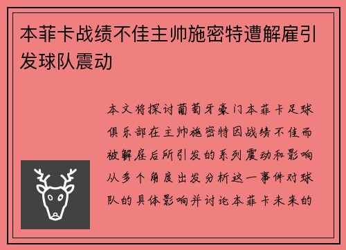 本菲卡战绩不佳主帅施密特遭解雇引发球队震动