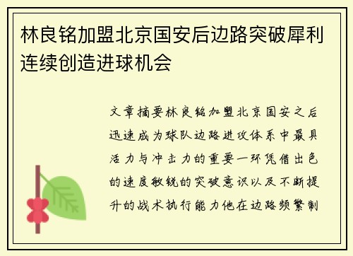 林良铭加盟北京国安后边路突破犀利连续创造进球机会