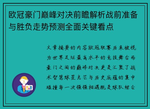 欧冠豪门巅峰对决前瞻解析战前准备与胜负走势预测全面关键看点
