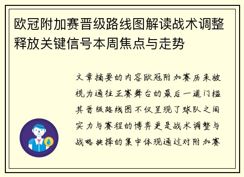欧冠附加赛晋级路线图解读战术调整释放关键信号本周焦点与走势