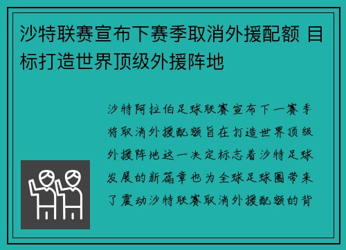 沙特联赛宣布下赛季取消外援配额 目标打造世界顶级外援阵地