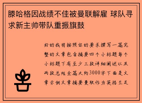 滕哈格因战绩不佳被曼联解雇 球队寻求新主帅带队重振旗鼓