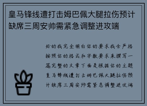 皇马锋线遭打击姆巴佩大腿拉伤预计缺席三周安帅需紧急调整进攻端