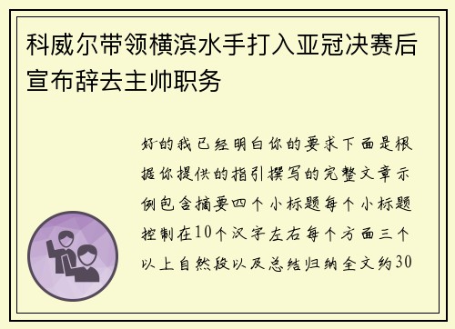 科威尔带领横滨水手打入亚冠决赛后宣布辞去主帅职务