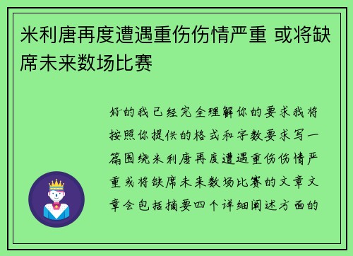 米利唐再度遭遇重伤伤情严重 或将缺席未来数场比赛