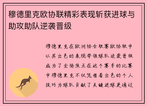 穆德里克欧协联精彩表现斩获进球与助攻助队逆袭晋级
