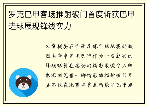 罗克巴甲客场推射破门首度斩获巴甲进球展现锋线实力