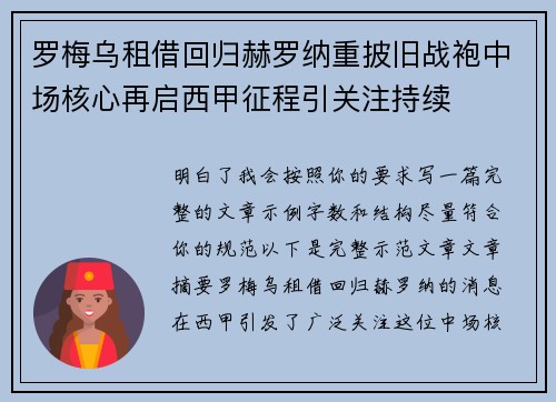 罗梅乌租借回归赫罗纳重披旧战袍中场核心再启西甲征程引关注持续