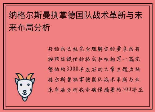 纳格尔斯曼执掌德国队战术革新与未来布局分析 纳格尔斯曼执掌德国队战术革新与未来布局分析