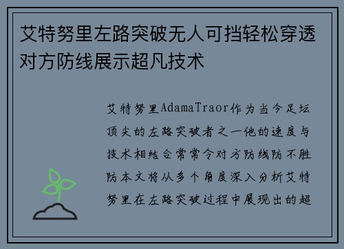 艾特努里左路突破无人可挡轻松穿透对方防线展示超凡技术