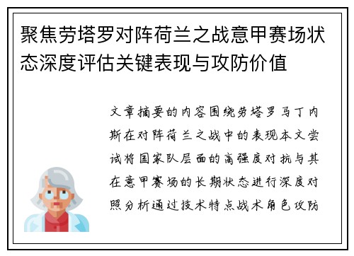 聚焦劳塔罗对阵荷兰之战意甲赛场状态深度评估关键表现与攻防价值