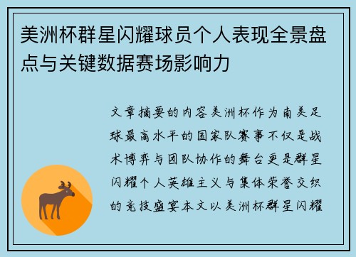 美洲杯群星闪耀球员个人表现全景盘点与关键数据赛场影响力