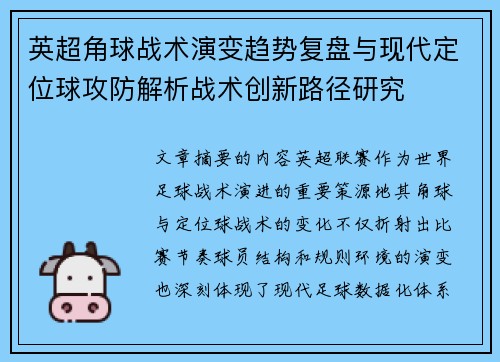 英超角球战术演变趋势复盘与现代定位球攻防解析战术创新路径研究