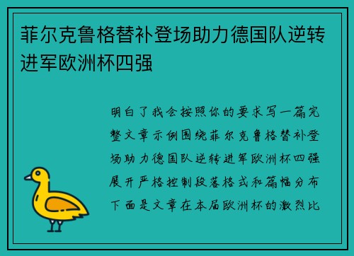 菲尔克鲁格替补登场助力德国队逆转进军欧洲杯四强