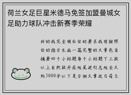 荷兰女足巨星米德马免签加盟曼城女足助力球队冲击新赛季荣耀 荷兰女足巨星米德马免签加盟曼城女足助力球队冲击新赛季荣耀