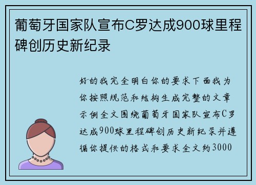 葡萄牙国家队宣布C罗达成900球里程碑创历史新纪录