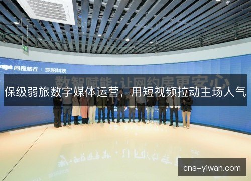 保级弱旅数字媒体运营，用短视频拉动主场人气