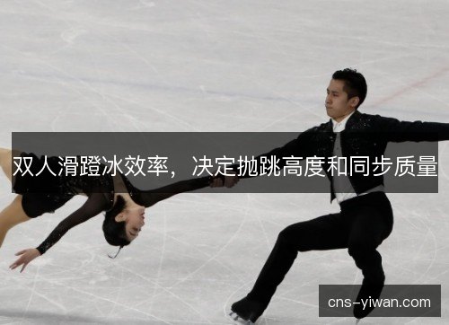 双人滑蹬冰效率，决定抛跳高度和同步质量
